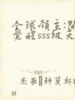 全球领主:开局觉醒sss级天赋()封面