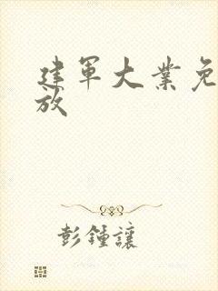 建军大业免费播放