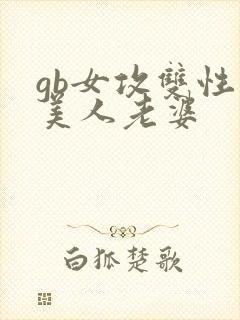 gb女攻双性大美人老婆