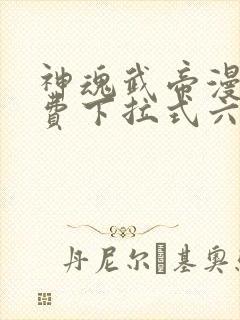 神魂武帝漫画免费下拉式六漫画6漫画封面
