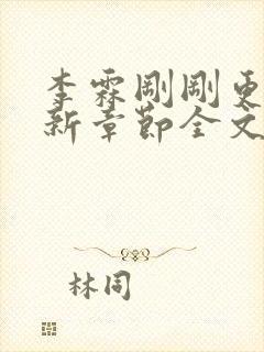 李霖刚刚更新最新章节全文阅读