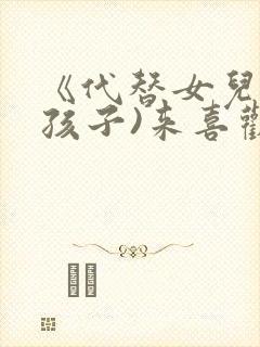 《代替女儿(那孩子)来喜欢我》前编在