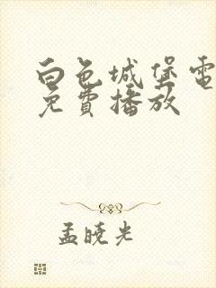 白色城堡电视剧免费播放