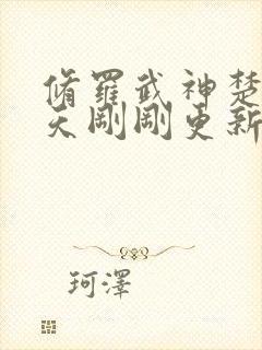 修罗武神楚枫今天刚刚更新最快章节