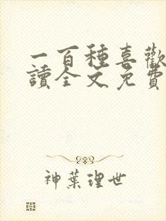 一百种喜欢你阅读全文免费