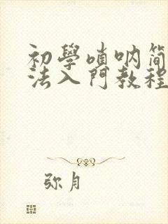 初学唢呐简谱指法入门教程