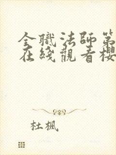 全职法师第二季在线观看樱花动漫