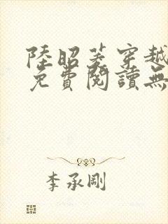 陆昭菱穿越小说免费阅读无弹窗封面