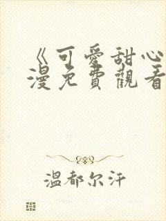 《可爱甜心》动漫免费观看全集高清封面