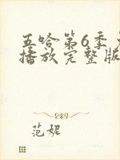 五哈第6季免费播放完整版