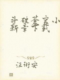 斗破苍穹小说最新章下载