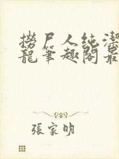 捞尸人纯洁滴小龙笔趣阁最新