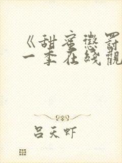 《甜蜜惩罚》第一季在线观看动漫免费封面