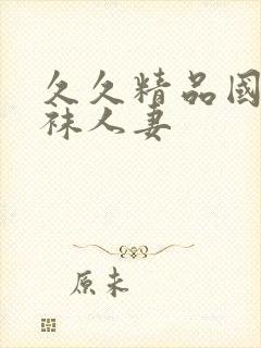 久久精品国产丝袜人妻