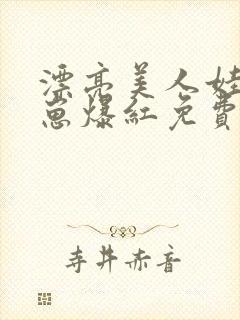 漂亮美人娃综带崽爆红免费阅读