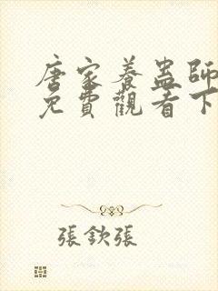 唐家养蛊师漫画免费观看下拉式