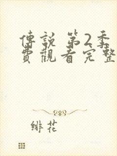 传说 第2季免费观看完整版