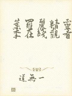 叶罗丽精灵梦8季在线观看完整版