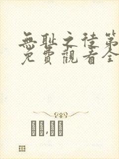 无耻之徒第七季免费观看全集高清