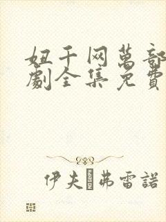 妞千网万部电视剧全集免费观看