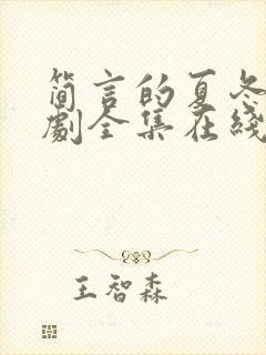 简言的夏冬电视剧全集在线观看免费