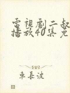 电视剧二叔全集播放40集免费观看