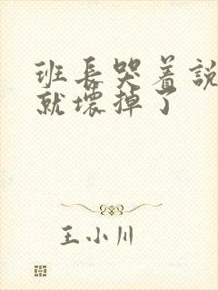 班长哭着说再c就坏掉了