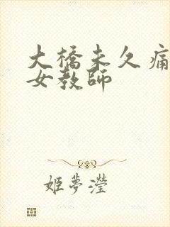 大桥未久痛苦的女教师