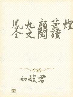 凤九颜萧煜小说全文阅读封面