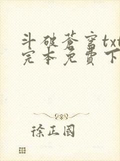 斗破苍穹txt完本免费下载