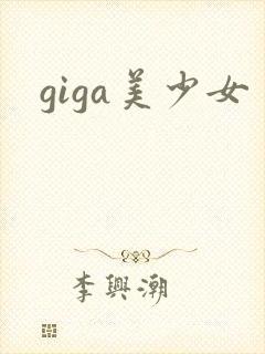 giga美少女