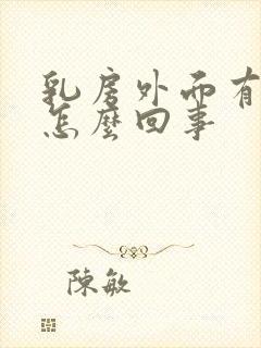 乳房外面有红点怎么回事封面