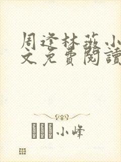 周逢林薇小说全文免费阅读无弹窗封面