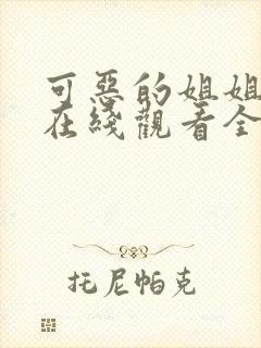 可恶的姐姐动漫在线观看全集