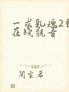 一求乳魂2动漫在线观看