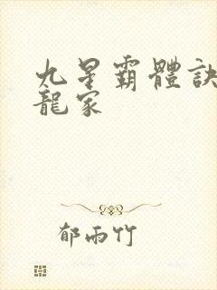 九星霸体诀神族龙家