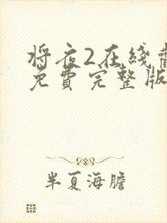 将夜2在线观看免费完整版