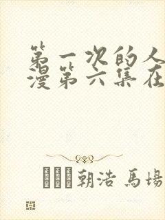 第一次的人妻动漫第六集在线观看