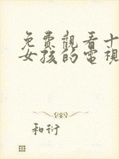 免费观看十岁小女孩的电视剧