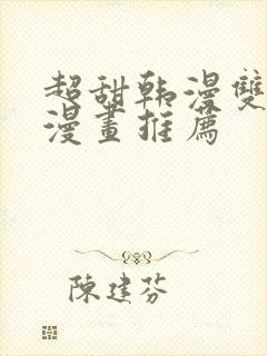 超甜韩漫双男主漫画推荐封面