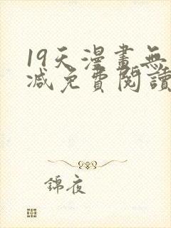 19天漫画无删减免费阅读