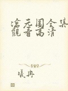 沧元图全集免费观看高清