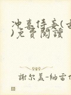 冲喜侍妾(古言)免费阅读