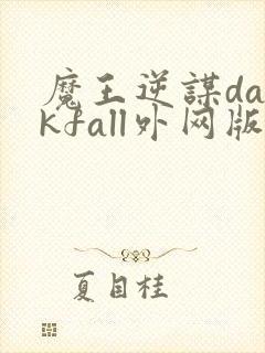 魔王逆谋darkfall外网版封面