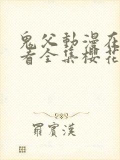 鬼父动漫在线观看全集樱花动漫免费