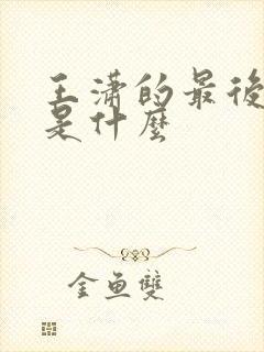 王潇的最后结局是什么