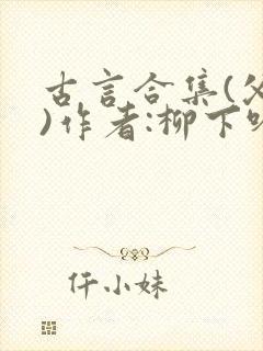 古言合集(父女)作者:柳下吟