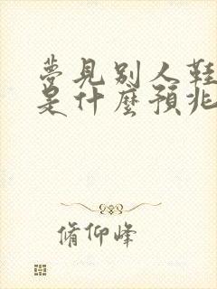 梦见别人鞋坏了是什么预兆