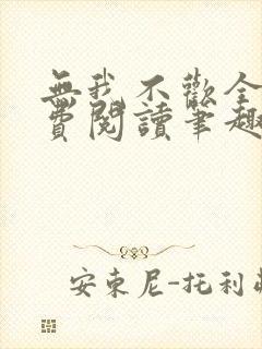 无我不欢全文免费阅读笔趣阁