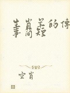 生肖羊的传说故事简短